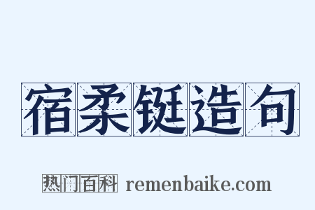 宿柔铤造句是什么意思的图片